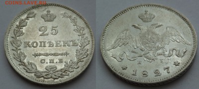 25 копеек 1827 unc-aunc - SAM_1008.JPG