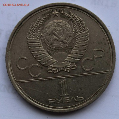 1 рубль 1980 Факел раскол до 5,08,2019 22-00мск - IMG_1127.JPG