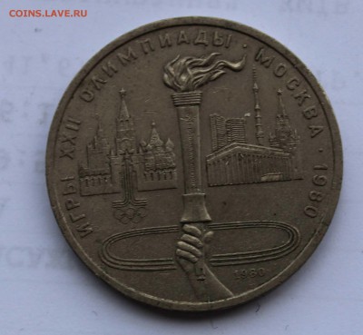 1 рубль 1980 Факел раскол до 5,08,2019 22-00мск - IMG_1123.JPG