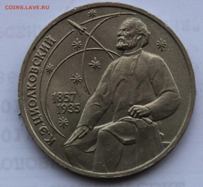 1 рубль 1987 Циолковский 2 раскол до 5,08,2019 22-00мск - IMG_1106.JPG