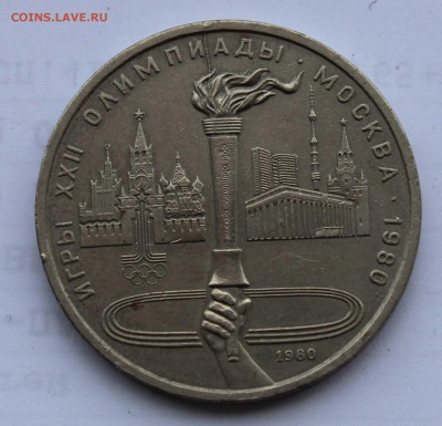 1 рубль 1980 Факел 2 раскол до 5,08,2019 22-00мск - IMG_1094.JPG