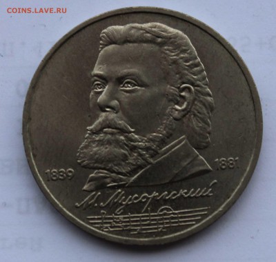 1 рубль 1989 Мусоргский раскол до 5,08,2019 22-00мск - IMG_1100.JPG