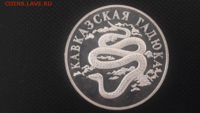 1р 1999г Кавказская гадюка- пруф серебро Ag900, до 05.08 - Y Гадюка-3