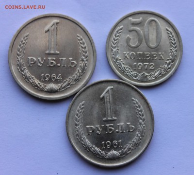 1 рубль 1961,1964 50 копеек 1972 unc до 5,08,2019 22-00мск - IMG_1183.JPG