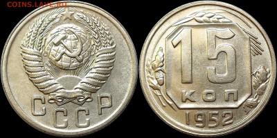 15 копеек 1952 года. - 15-52 шт.3.21А