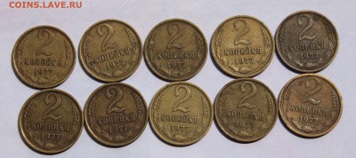 2 копейки 1977 10шт с 200р до 5,08,2019 22-00мск - IMG_1287.JPG