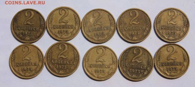 2 копейки 1975 10шт с 200р до 5,08,2019 22-00мск - IMG_1291.JPG