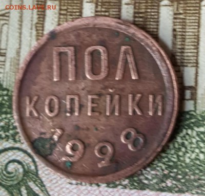 Полкопейки 1928. С 200 р. До 5.08.2019 в 22.10 - 20190801_112152