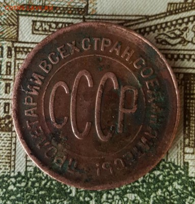 Полкопейки 1928. С 200 р. До 5.08.2019 в 22.10 - 20190801_112243