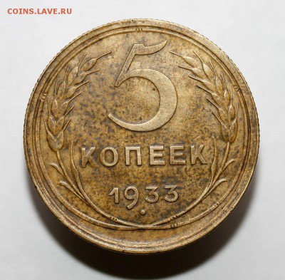 5 копеек 1933 - 44