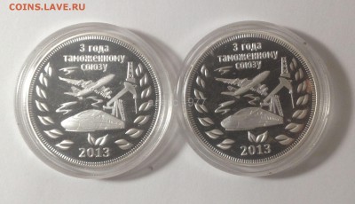 жетон 3 года таможенный союз пруф 2013 г - 76877841 (1)