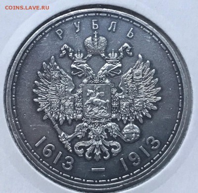 1 рубль 1913 ВС 300 лет дому Романовых (плоский чекан) - IMG_4015.JPG