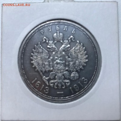 1 рубль 1913 ВС 300 лет дому Романовых (плоский чекан) - IMG_4014.JPG