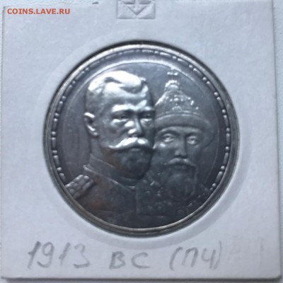 1 рубль 1913 ВС 300 лет дому Романовых (плоский чекан) - IMG_4013.JPG