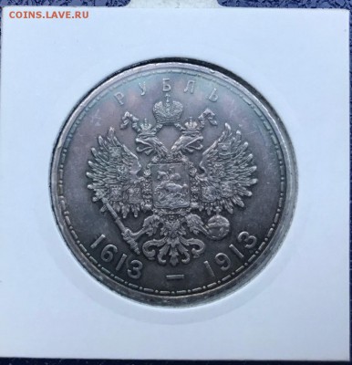 1 рубль 1913 ВС 300 лет дому Романовых (выпуклый чекан) - IMG_4050.JPG