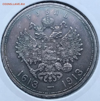 1 рубль 1913 ВС 300 лет дому Романовых (выпуклый чекан) - IMG_4051.JPG