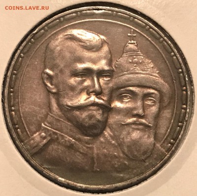 1 рубль 1913 ВС 300 лет дому Романовых (выпуклый чекан) - IMG_4053.JPG