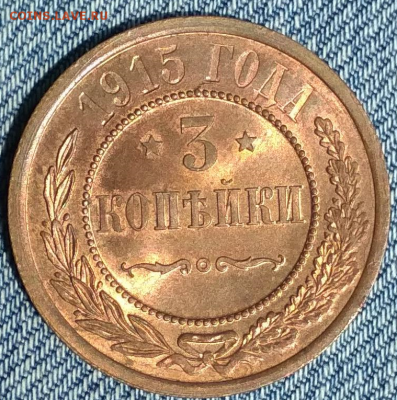3 копейки 1915 года Штемпельный UNC - Безымянный2