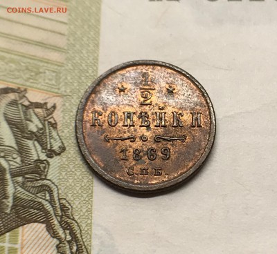 2 копейки, (спб) 1869 год. R - ADB38296-1A72-49CE-93AE-49740FF18BF0