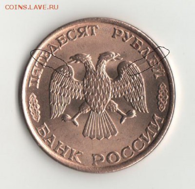 50 руб.1993г лмд маг. два неполных раскола. - Копия 50р.93г.лмд маг