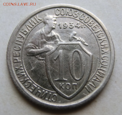 10 копеек 1934 До 04.08.19 в 22.00 МСК - Screenshot_7