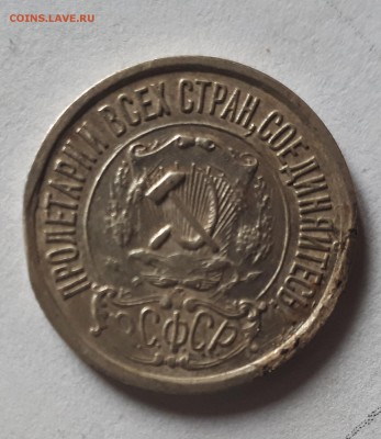 15 копеек 1922 край листа - 20190801_161353
