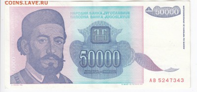 ЮГОСЛАВИЯ - 50 000 динаров 1993 г. до 07.08 в 22.00 - IMG_20190801_0013