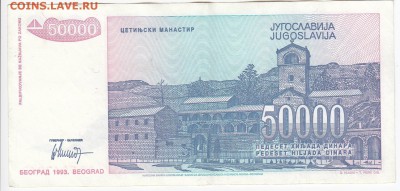 ЮГОСЛАВИЯ - 50 000 динаров 1993 г. до 07.08 в 22.00 - IMG_20190801_0010