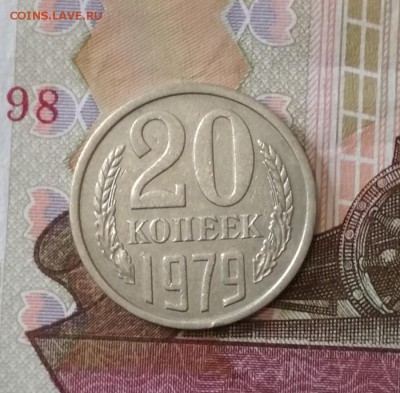 Разновидность 20 коп 1979 г шт 3.1 до 04.08 в 22.00 мск - IMG_20190801_164236