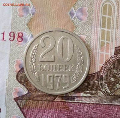 Разновидность 20 коп 1979 г шт 3.2 до 04.08 в 22.00 мск - IMG_20190801_170003