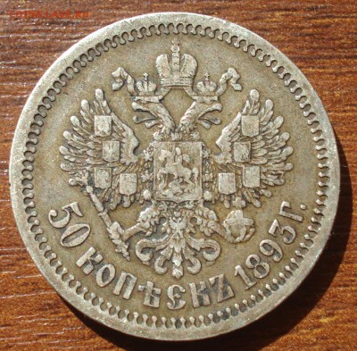 50 Копеек 1893  год. до 05.08.19, 22:00 - DSC05523.JPG