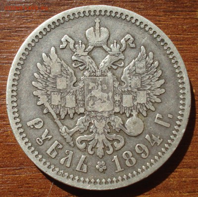 1 РУБЛЬ 1894 год до 05.08.19, 22:00 - DSC05528.JPG