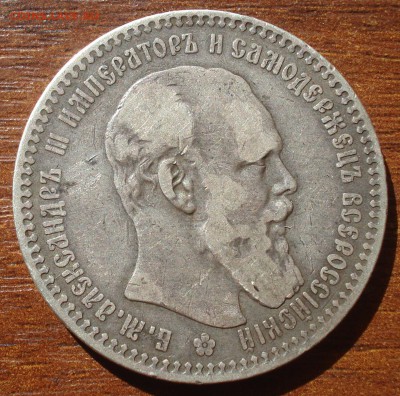 1 РУБЛЬ 1894 год до 05.08.19, 22:00 - DSC05529.JPG