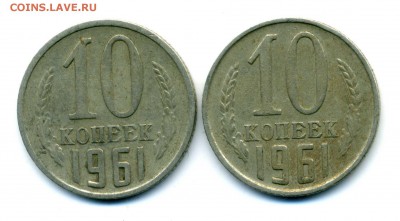10 коп. 1961, 20 коп. 1981 гг. - img880