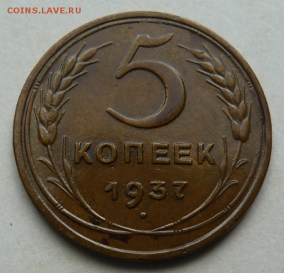5 копеек 1937 - Screenshot_1