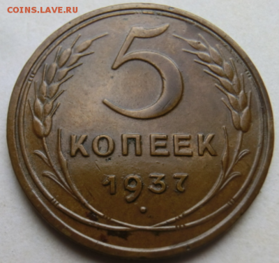 5 копеек 1937 - Screenshot_3