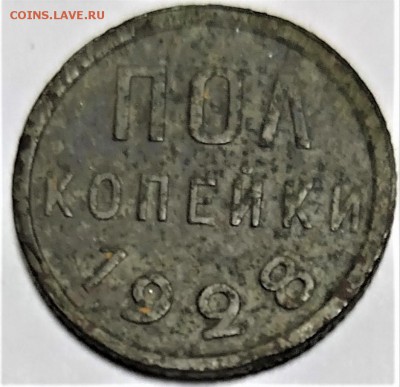 Полкопейки 1928 года - WhatsApp Image 2019-07-04 at 22.13.18