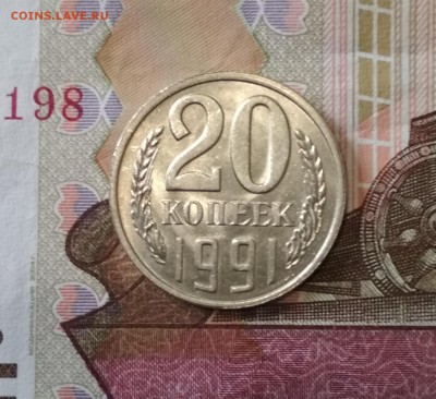 Разновидность 20 коп 1991л г шт 3.3л до 04.08 в 22.00 - IMG_20190801_182056