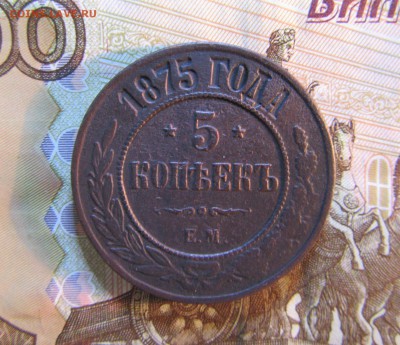 5 копеек 1875 г  Е.М. РИ     до 06.08.  22 ч - IMG_6431.JPG