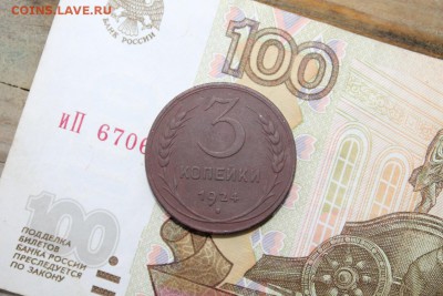 3 копейки 1924, до 4 августа, 22-00 по Москве. - IMG_5200.JPG