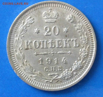 20 копеек 1914 до 04.08.19г. 22.00ч. - 1914а