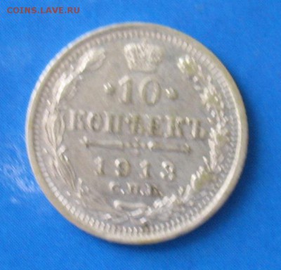 10 копеек 1913 до 04.08.19г. 22.00ч. - 1913а