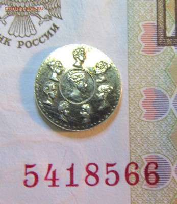 Водочный жетон "Стандарт"( Семейный рубль) серебро - IMG_6224.JPG