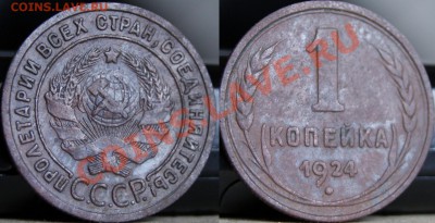 1 копейка 1924 г (2 шт.) - 1