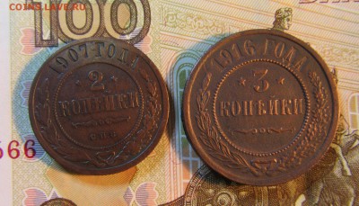 2 коп 1907 г , 3 коп 1916 г   до 06.08 - IMG_6293.JPG