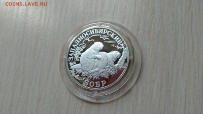 Красная книга 1 Рубль 2001 Западносибирский Бобр до 7.08 - IMG_20190716_142251ф