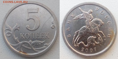 5 копеек 2007 М полный раскол реверс,номер 3 - 5 коп 2007,3