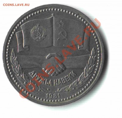 1 рубль "Дружба"1981года. До 13 июля 2011 г. до 22:00 - 03