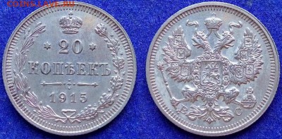 10, 15, 20 копеек 1915г. ВС, до 06.08 19г.,вторник,22:00 мск - IMG_20190727_132358