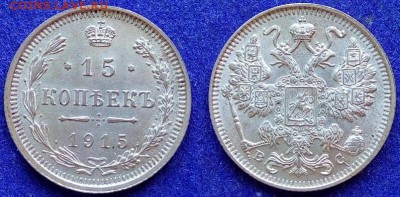 10, 15, 20 копеек 1915г. ВС, до 06.08 19г.,вторник,22:00 мск - IMG_20190727_130830